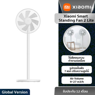 Xiaomi Smart Standing Fan 2 Lite พัดลมตั้งพื้นอัจฉริยะ มอเตอร์ทำงานเบา ไร้เสียงรบกวน ดีไซน์เรียบง่าย (รับประกัน6เดือน!!)