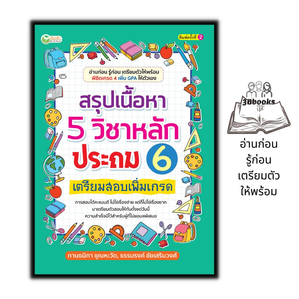 หนังสือ-สรุปเนื้อหา-5-วิชาหลักประถม-6-เตรียมสอบเพิ่มเกรด-คู่มือเตรียมสอบ-คู่มือเรียนประถมศึกษา-ข้อสอบและเฉลย