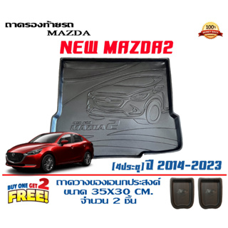 ถาดท้ายรถ ยกขอบ ตรงรุ่น Mazda 2 (4ประตู) 2014-2023 (ขนส่ง 1-3วันถึง) ถาดท้ายรถ ถาดวางสัมภาระ Mazda2