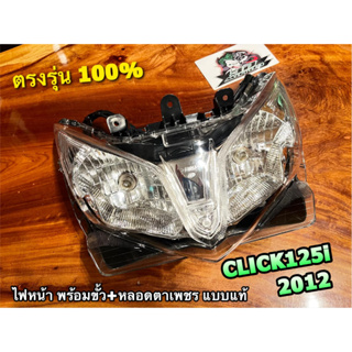 ไฟหน้า ทั้งชุด CLICK125i 2012 - 2014 พร้อมขั้ว+หลอด แบบแท้