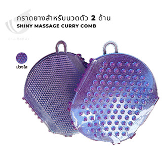 กราดยางสำหรับนวดตัวม้า 2 ด้าน Shiny massage curry comb สีฟ้า