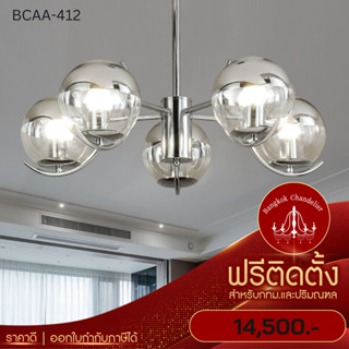 ฟรีติดตั้ง โคมไฟแชนเดอเลียร์ แชนเดอเรีย โคมระย้าสไตล์นอร์ดิก BCAA-412