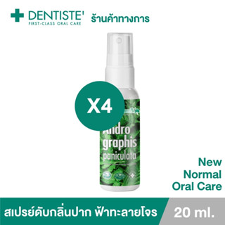 (แพ็ค 4ชิ้น) Dentiste สเปรย์ดับกลิ่นปาก ฟ้าทะลายโจร 20ml. ปกป้อง มั่นใจ เดนทิสเต้ Andrographis Paniculata Mouth Spray