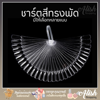 ชาร์ตโชว์สีเล็บ ทรงพัด ชาร์ตสีเล็บ แผ่นโชว์สีเล็บ