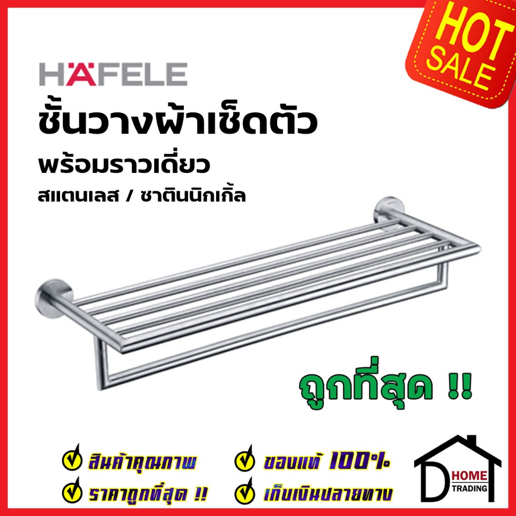 hafele-ชั้นวางผ้าเช็ดตัว-ยาว-62ซม-สแตนเลส-304-580-41-024-towel-holder-stainl-ราวแขวนผ้า-ที่แขวนผ้า-เฮเฟเล่