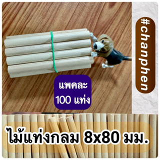 ไม้แท่งกลม ขนาด 8x80 มม.(100 แท่ง)