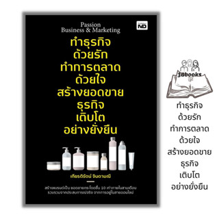 หนังสือ Passion Business &amp; Marketing ทำธุรกิจด้วยรัก ทำการตลาดด้วยใจ สร้างยอดขายธุรกิจ เติบโตอย่างยั่งยืน