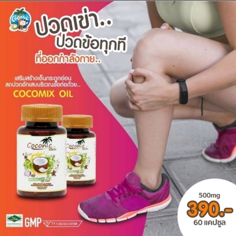 ภาพสินค้า**(ส่งฟรีใช้โค็ท + กดรับโค็ทส่วนลดทันที 15% + รับของแถมฟรี)** Cocomix โคโคมิกซ์ น้ำมันสกัดเย็น 6 ชนิด (60 แคปซูล) จากร้าน kk_clinic_168 บน Shopee ภาพที่ 6