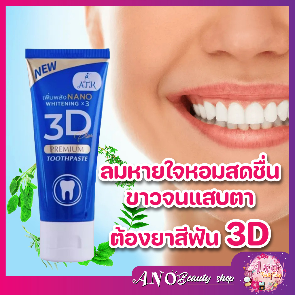 ยาสีฟัน-3d-ยาสีฟันเนื้อเจลนาโน-เจ้าแรกในประเทศไทยขนาด50กรัม