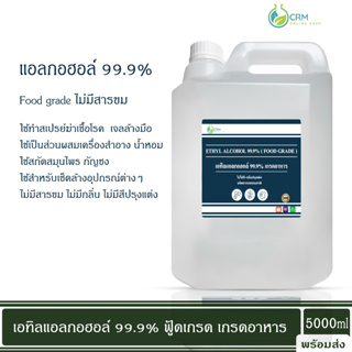 แอลกอฮอล์ 99.9% (USP Food grade) - เอทิลแอลกอฮอล์ / Ethyl alcohol 99.9% (USP Food grade) (Ethanol) 5000ml