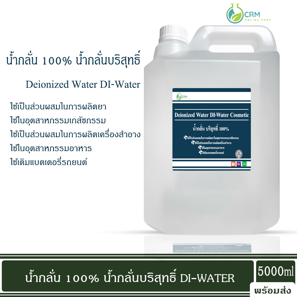 น้ำกลั่น-100-น้ำกลั่นบริสุทธิ์-เครื่องสำอาง-ห้องแล็บ-deionized-water-di-water-cosmetic-grade-5-กิโลกรัม