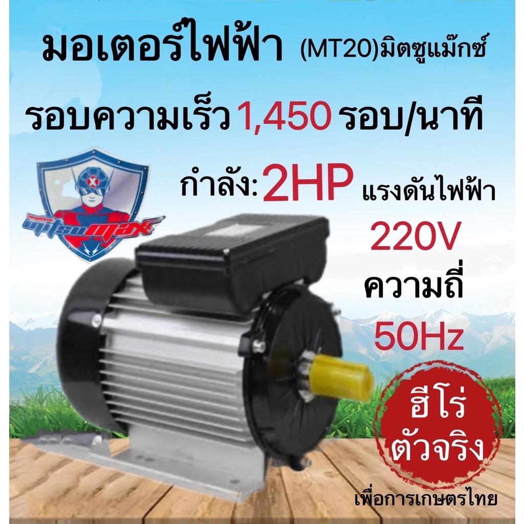 mitsumax-มอเตอร์ไฟฟ้า-อัศวิน-1450รอบ-นาที-2hp-2-แรงม้า-220v-50hz-มอเตอไฟฟ้า-มอเตอร์