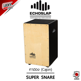 (ส่วนลด🔥) Echoslap กลองคาฮอง (Cajon) รุ่น Super Snare สีดำ คาฮอง - พร้อมส่ง มีเก็บปลายทาง