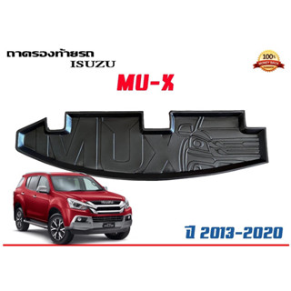 ถาดท้ายรถ ยกขอบ ตรงรุ่น  Isuzu Mu-X 2012-2020 (ขนส่ง 1-3วันถึง)ถาดท้ายรถยนต์ ถาดสำภาระMuX