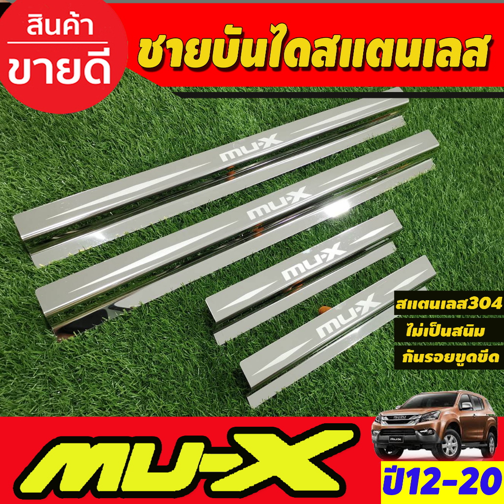 ชายบันได-สแตนเลส-mux-4-ชิ้น-อีซูซุ-มูเอ็ก-isuzu-mux-mu-x-2012-2013-2014-2015-2016-2017-2018-2019-2020-ใส่ร่วมกันได้-ac