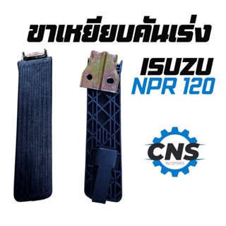 ขาเหยียบคันเร่งNPR120