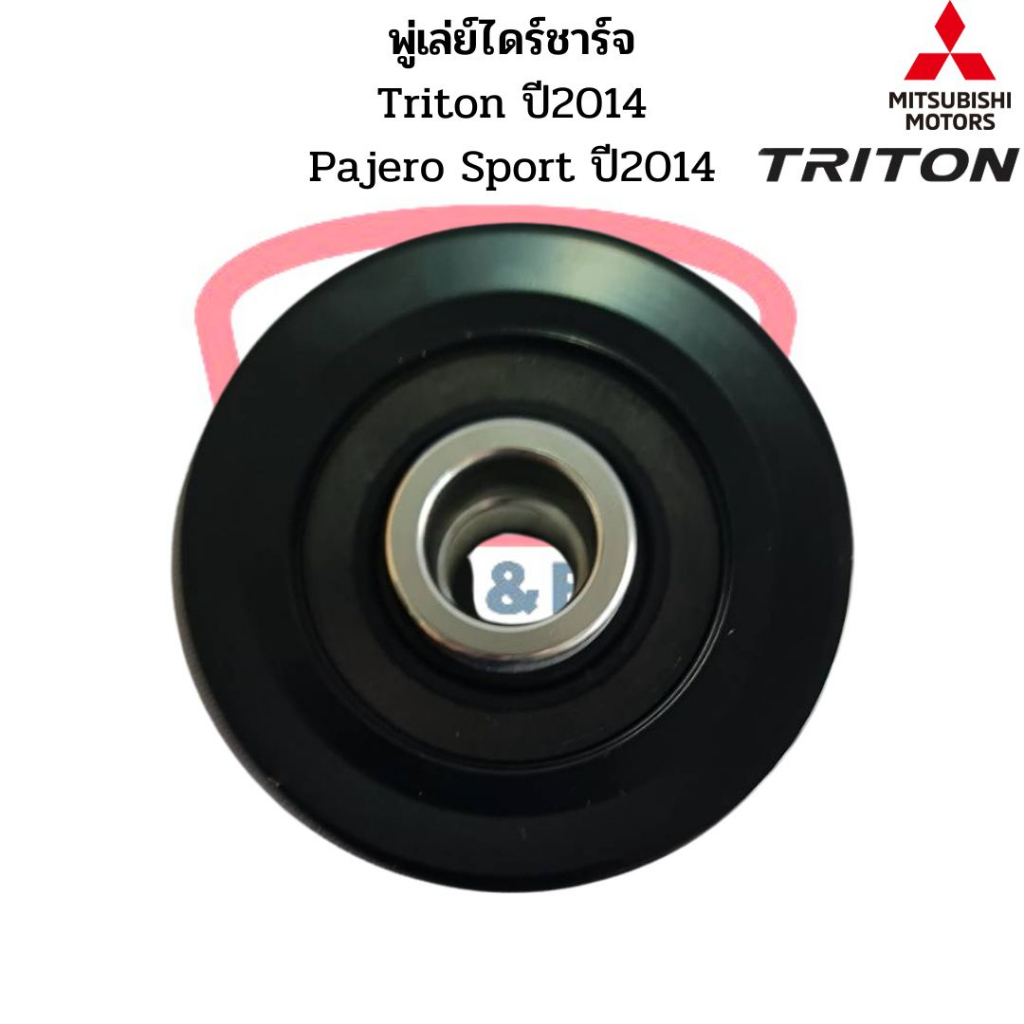 มู่เล่ย์ไดชาร์จ-triton-14-pajero-sport-14-แท้-พู่เล่ย์ไดร์ชาร์จ-ไททั้น-ปี2014-ลูกรอกไดร์ชาร์จ-พูเล่ไดชาร์ท-มูเล่ได