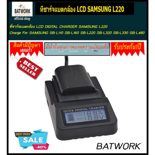 ที่ชาร์จแบตกล้อง LCD DIGITAL CHARGER SAMSUNG L220 Charge For SAMSUNG SB-L110 SB-L160 SB-L220 SB-L320 SB-L330 SB-L480