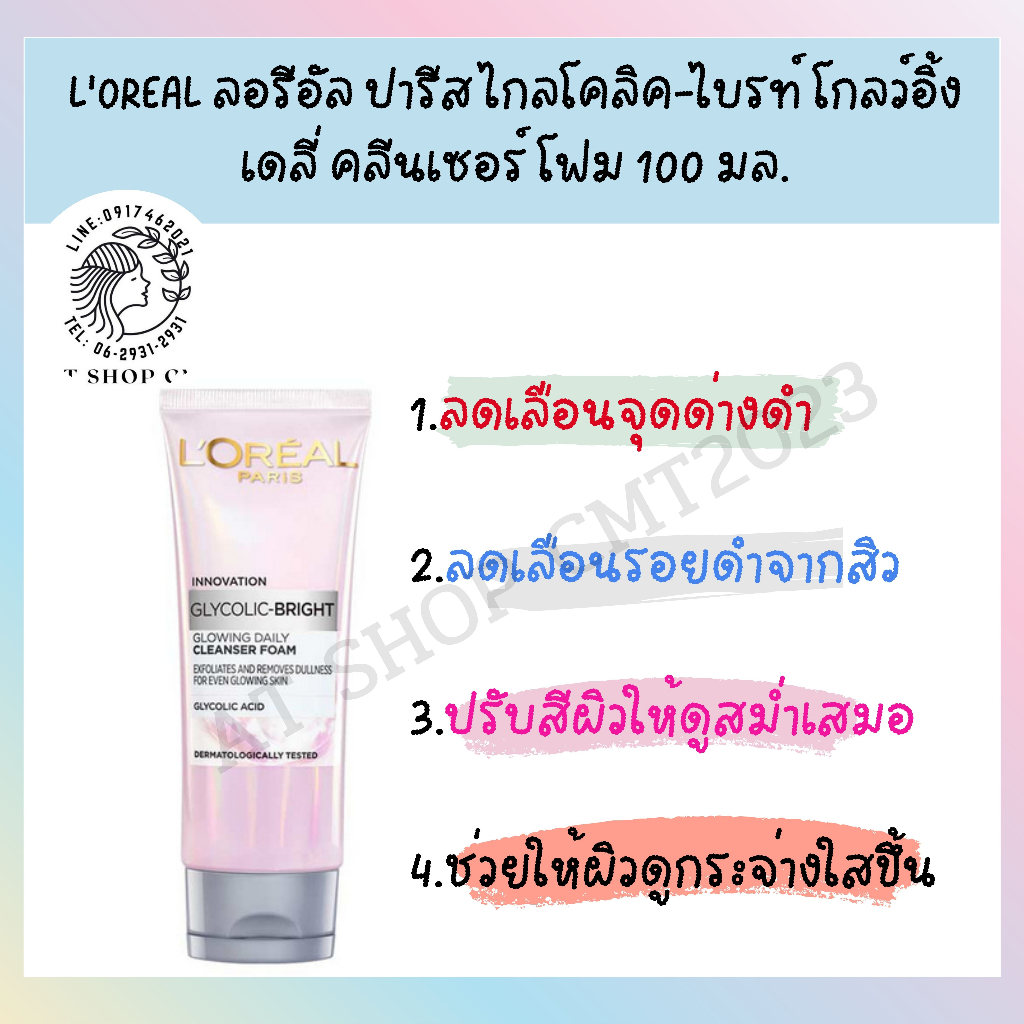 loreal-ลอรีอัล-ปารีส-ไกลโคลิค-ไบรท์-โกลว์อิ้ง-เดลี่-คลีนเซอร์-โฟม-100-มล