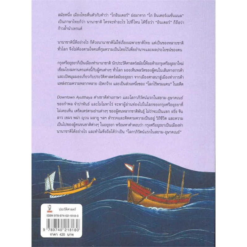 หนังสือ-downtown-ayutthaya-ต่างชาติต่างภาษา-และโลกาภิวัตน์แรกในสยาม-อุษาคเนย์-ผู้เขียน-กำพล-จำปาพันธ์-สำนักพิมพ์-มติชน