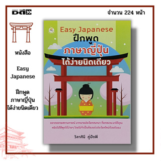 หนังสือ Easy Japanese ฝึกพูด ภาษาญี่ปุ่น ได้ง่ายนิดเดียว : ประโยคสนทนา บทสนทนา คำอ่าน คำแปล หลักการใช้ภาษา