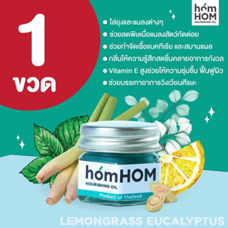 homHOM Nourishing Oil ห๊อมหอม บาล์มวิตามินอี กลิ่นตะไคร้ ป้องกันยุง ลดรอยแดง ผิวชุ่มชื้น