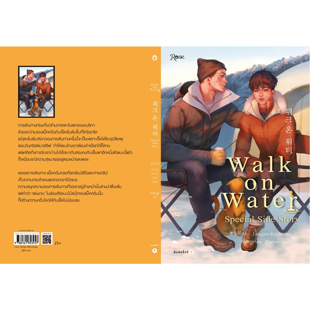 หนังสือนิยายวาย-walk-on-water-เล่ม-5-เล่มพิเศษ-jang-mokdan-สำนักพิมพ์-rose
