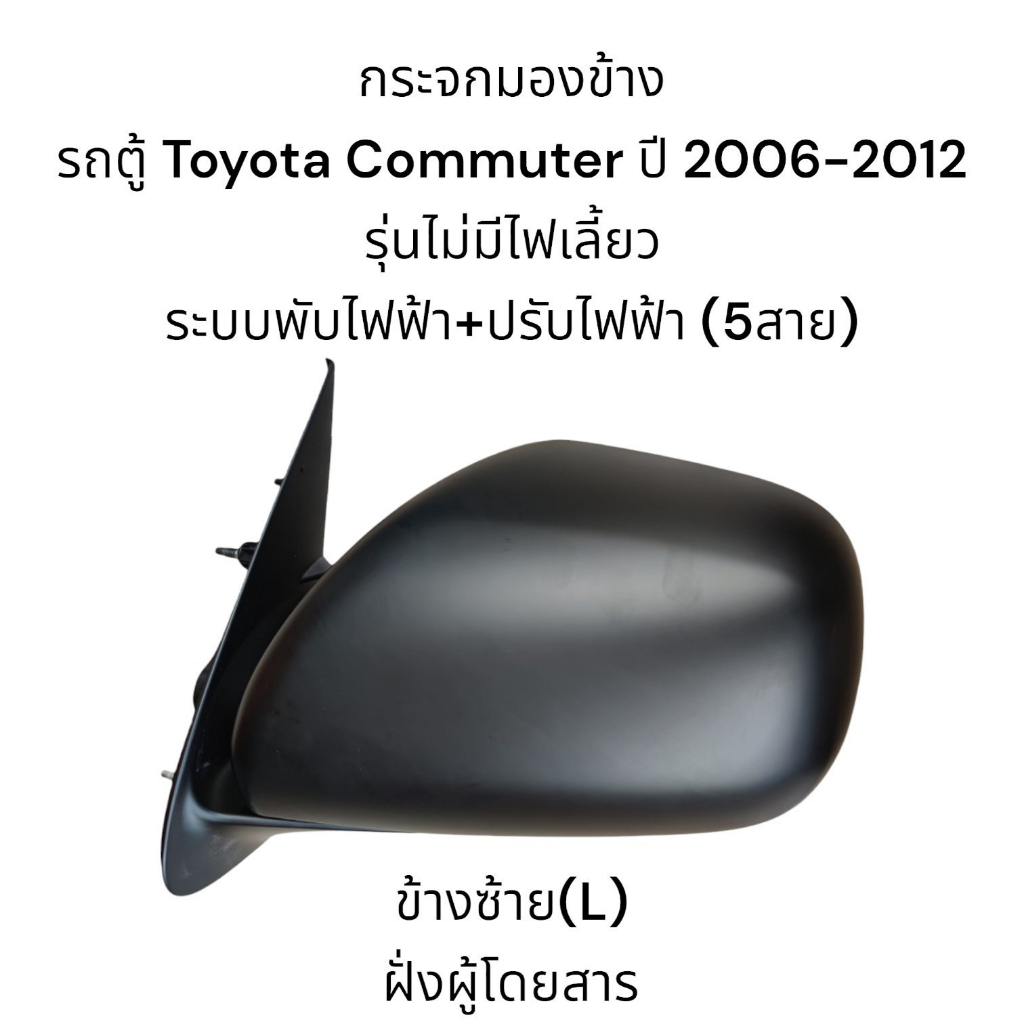 กระจกมองข้างรถตู้-toyota-commuter-ปี-2006-2012-ระบบพับไฟฟ้า-ปรับไฟฟ้า-ไม่มีไฟเลี้ยว-5สาย