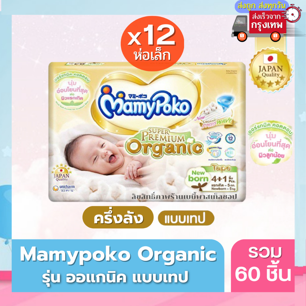mamypoko-organic-ออแกนิค-superpremium-newborn-แรกเกิด-nb-รุ่นเทป-แบบครึ่งลัง-ค่าส่งถูกจาก-กทม