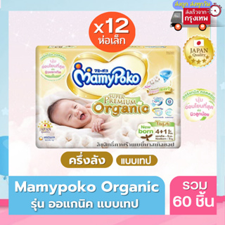 Mamypoko Organic ออแกนิค SuperPremium Newborn แรกเกิด NB( รุ่นเทป ) แบบครึ่งลัง (ค่าส่งถูกจาก กทม)