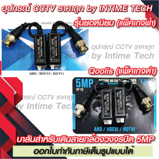 เช็ครีวิวสินค้าบาลัน กล้องวงจรปิด 5MP 300เมตร / Balun 5MP for CCTV (BL01,BL07)