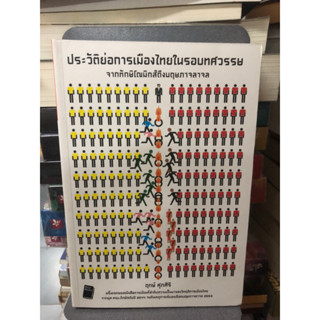 ประวัติย่อการเมืองไทยในรอบทศวรรษ ผู้เขียน: ฤกษ์ ศุภศิริ