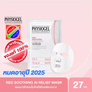 PHYSIOGEL RED SOOTHING A.I RELIEF MASK หมดอายุ 2026 ฟิสิโอเจล เรด ซูทติ้ง เอไอ รีลีฟ มาสค์