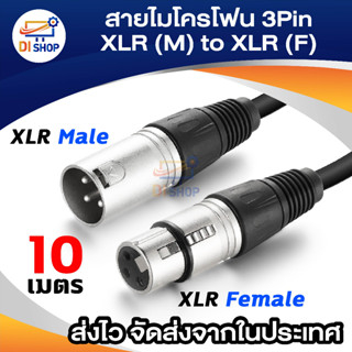 สายไมโครโฟน XLR Male - XLR Female ความยาว 10 เมตร 3 Pin XLR Microphone Cable Male To Female Balanced Patch Lead Mic 10M