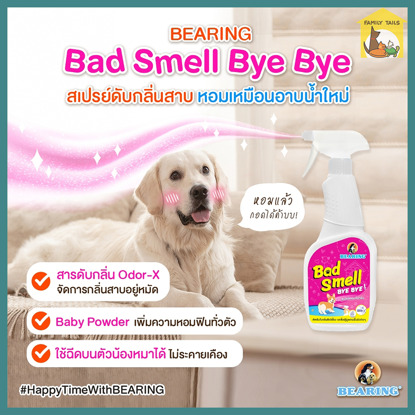 600ml-bearing-bad-smell-bye-bye-spray-แบร์ริ่ง-สเปรย์หอมดับกลิ่นสำหรับสัตว์เลี้ยง