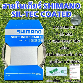 สายในเกียร์ SHIMANO SIL-TEC COATED