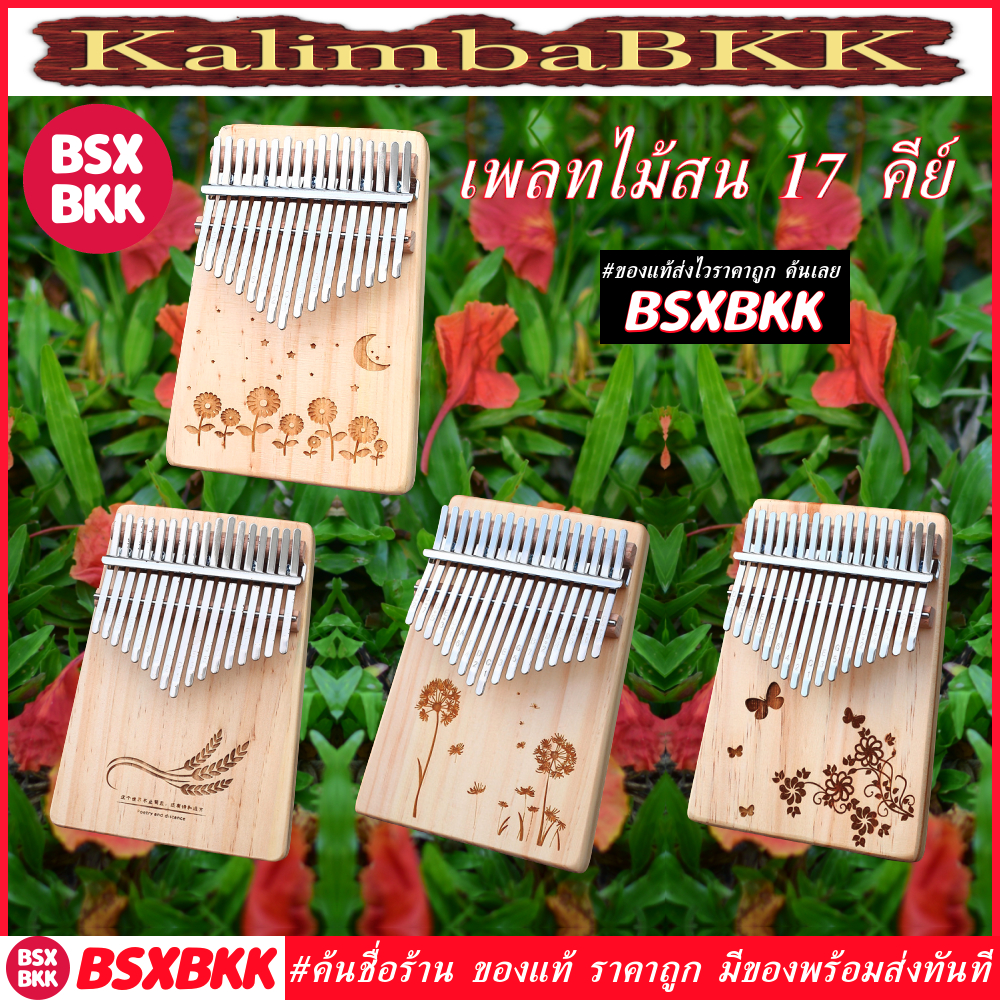 ภาพหน้าปกสินค้าเพลทไม้สน 17 คีย์ ลายดอกไม้ ลายกราฟิก ลายการ์ตูน Kalimba 17 Key Plate Pine คาลิมบา ราคาถูก พร้อมส่ง BSXBKK KalimbaBKK
