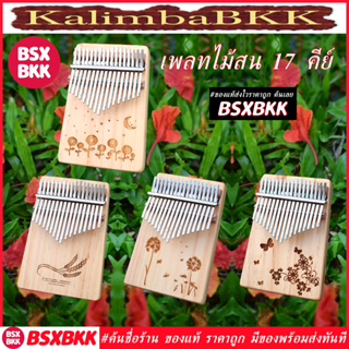 ราคาเพลทไม้สน 17 คีย์ ลายดอกไม้ ลายกราฟิก ลายการ์ตูน Kalimba 17 Key Plate Pine คาลิมบา ราคาถูก พร้อมส่ง BSXBKK KalimbaBKK