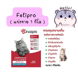Felipro เฟลิโปร อาหารแมว ป้องกันนิ่ว บำรุงขน 1 kg (แบ่งขาย)