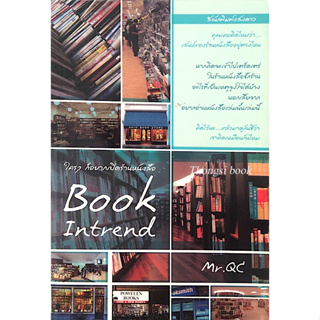 ใครๆ ก็อยากเปิดร้านหนังสือ Book intrend by Mr.Qc