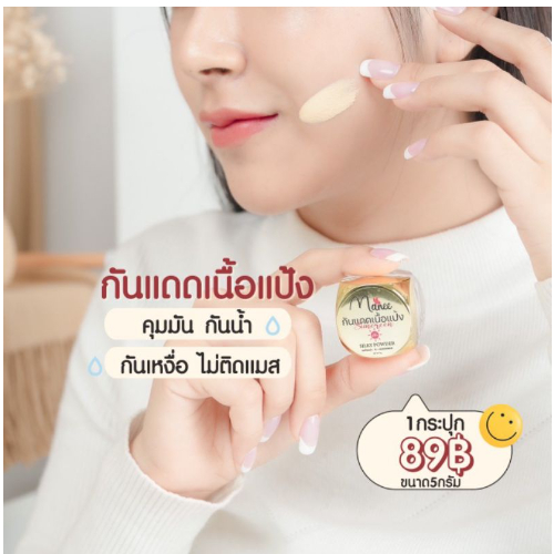 ครีมกันแดดเนื้อแป้งmanee-ติดทน-คุมมัน-กันน้ำกันเหงื่อ-ไม่ติดแมส