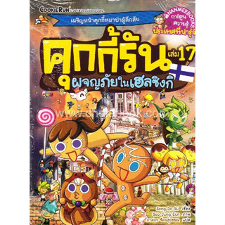 9786160443758 คุกกี้รัน เล่ม 17 ผจญภัยในเฮลซิงกิ (ฉบับการ์ตูน)