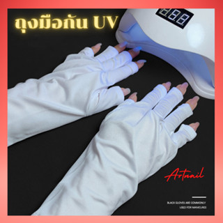 ถุงมือกันแสงUVสีขาว ถุงมือปลายเปิด กันแสงUV จากเครื่องอบเล็บ หรือกันแสงแดดทั่วไป อบสีเจล อุปกรณทำเล็บ