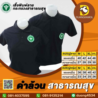 เสื้อโปโล ดำล้วน ปักโลโก้สาธารณสุข