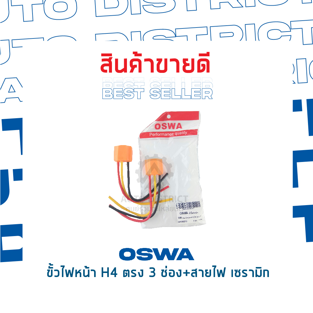 oswa-ขั้วไฟหน้า-h4-ตรง-3-ช่อง-สายไฟ-เซรามิก-จำนวน-1-คู่