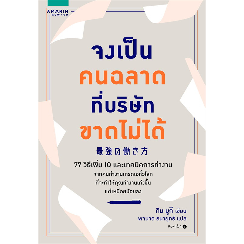 หนังสือ-จงเป็นคนฉลาดที่บริษัทขาดไม่ได้-amarin