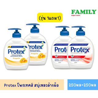 Protex โพรเทคส์ สบู่เหลวล้างมือ ขวดปั๊ม 250+250มล(2สูตร)