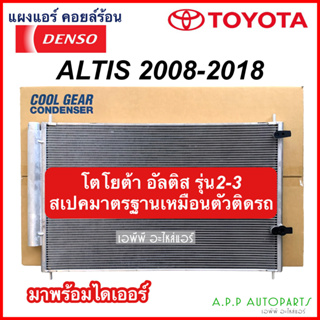 DENSO แผงแอร์ Toyota Altis รุ่น 2-3(CoolGear 3340) โตโยต้า อัลติส ทุกเครื่อง ปี2008-2018 รังผึ้งแอร์ น้ำยาแอร์ R-134a