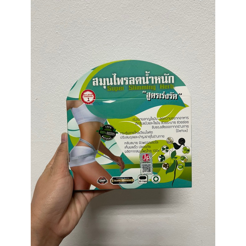 สมุนไพรลดน้ำหนัก-สูตรเร่งรัด-super-slimming-herb-30-แคปซูล