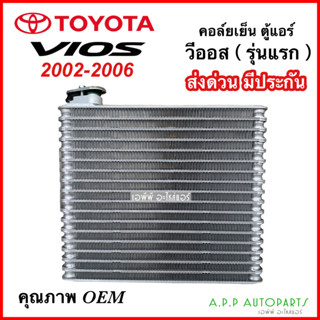 คอล์ยเย็น ตู้แอร์ โตโยต้า วีออส รุ่นแรก ปี2002-2006 (EP1017) Toyota Vios 2002 2003 คอยเย็น แอร์ คอยล์เย็นแอร์